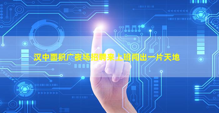山南夜场招聘